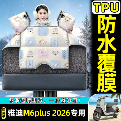 适用雅迪M6plus2026-M挡风被