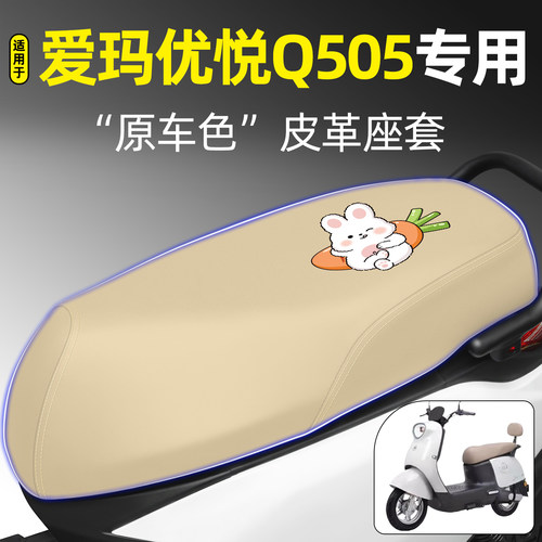 适用【爱玛优悦Q505】电动车座套