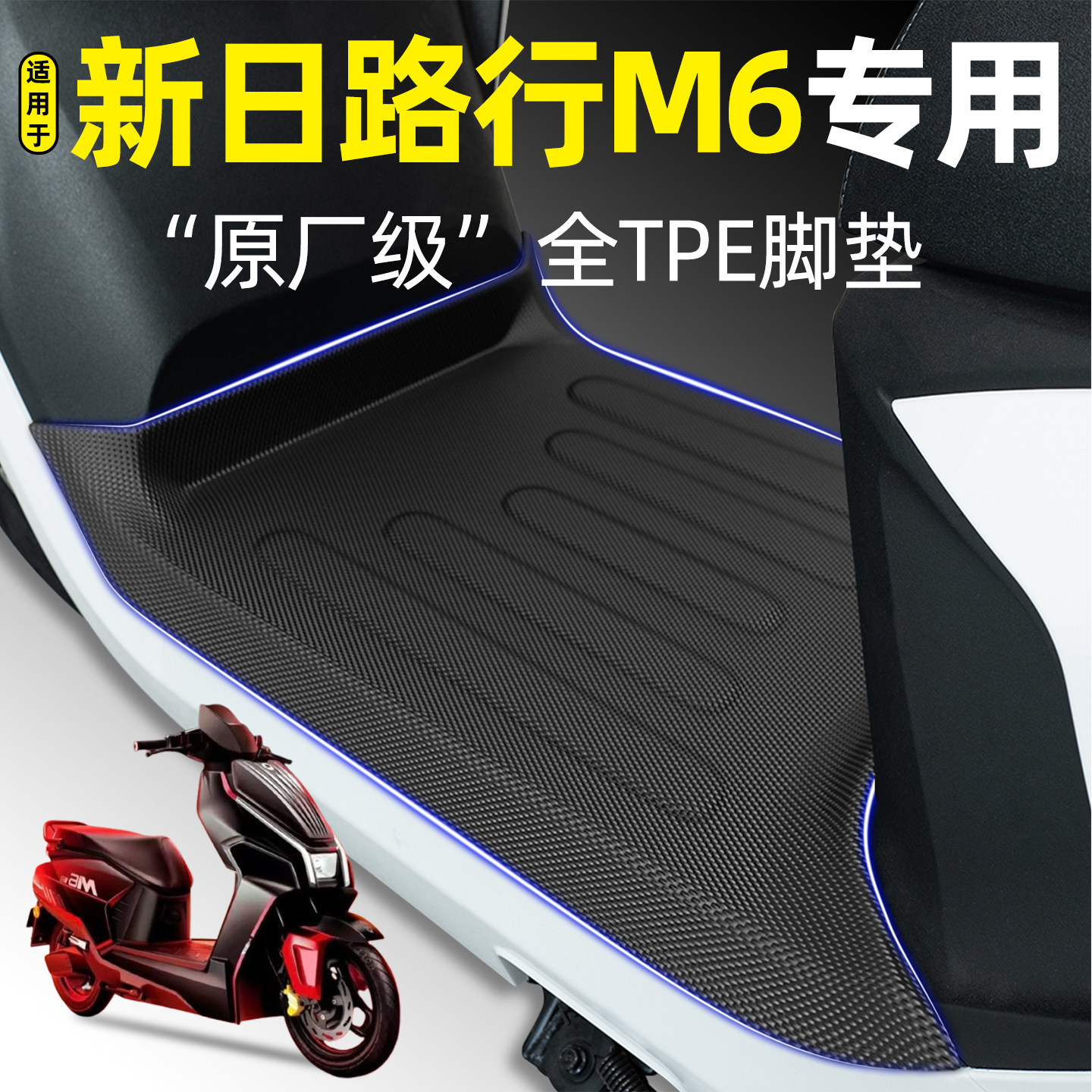 适用【新日路行M6】电动车脚垫