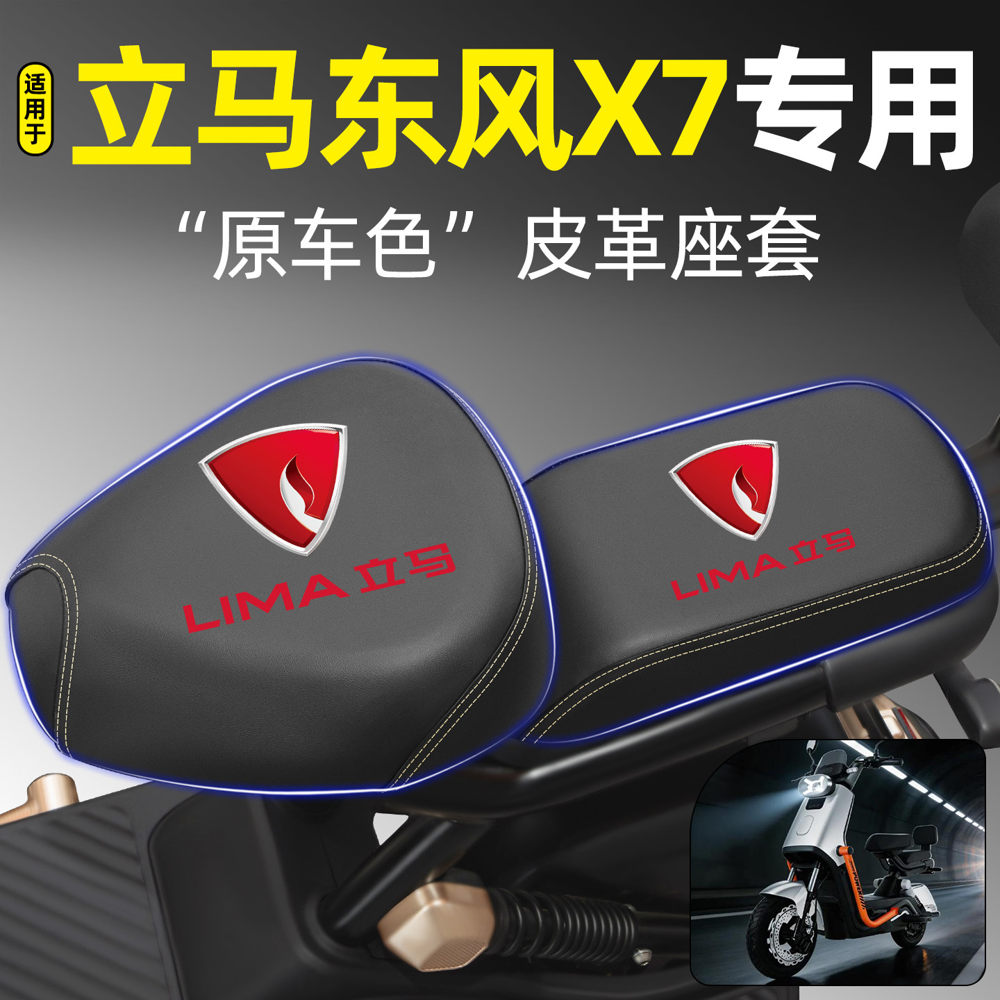 适用【立马东风X7】电动车座套