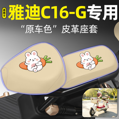 适用【雅迪C16-G】电动车座套