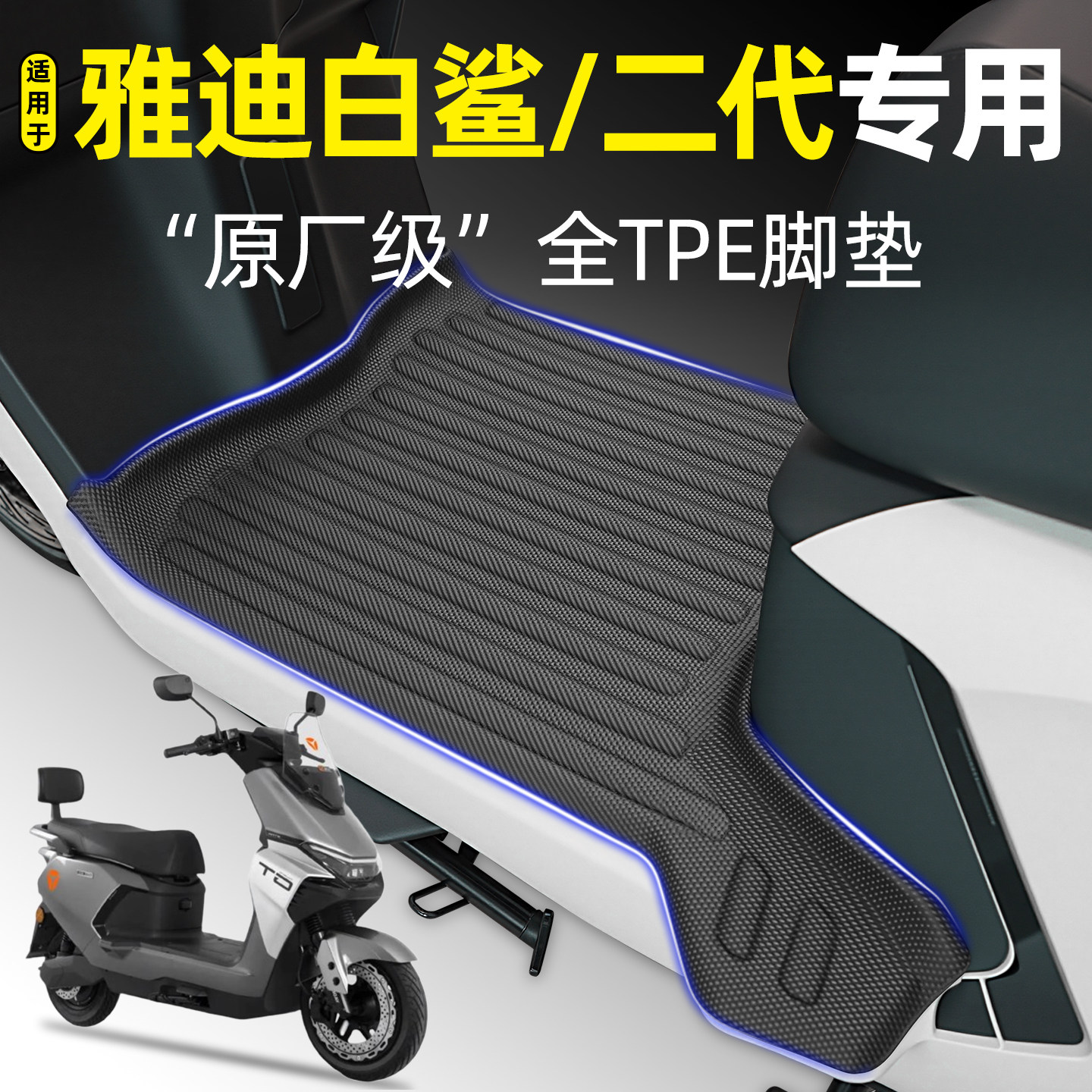 适用雅迪冠能S白鲨二代70/90S-一H/M电动车60脚垫80改装饰配件2代