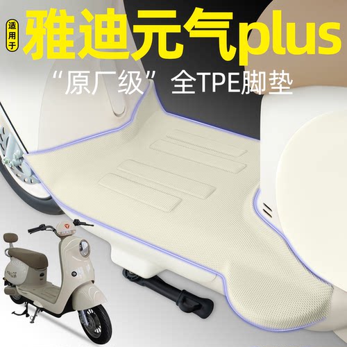 适用【雅迪元气plus】电动车脚垫