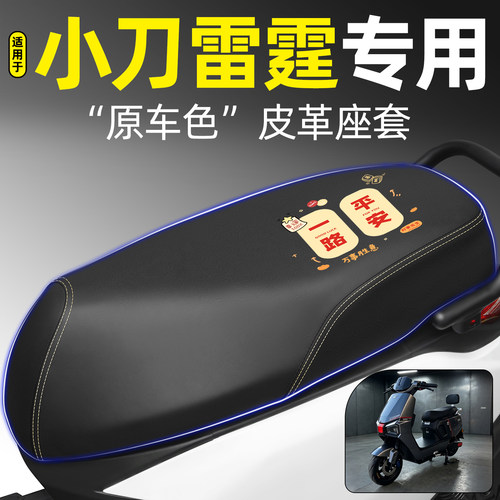 适用【小刀雷霆】电动车座套