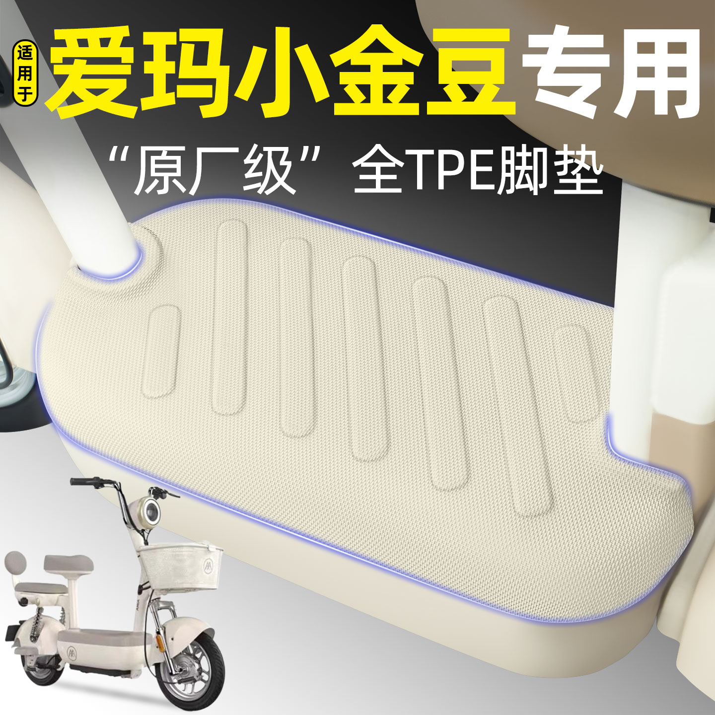 适用【爱玛小金豆】电动车脚垫