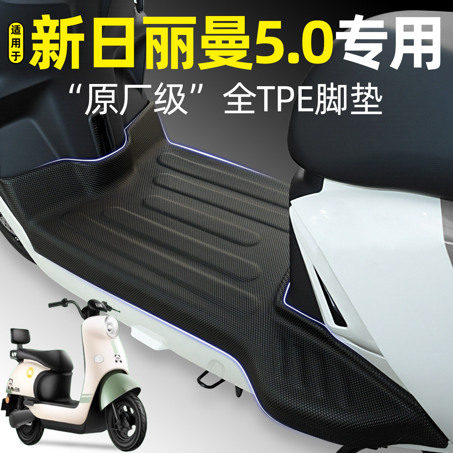 适用【新日丽曼5.0】电动车脚垫