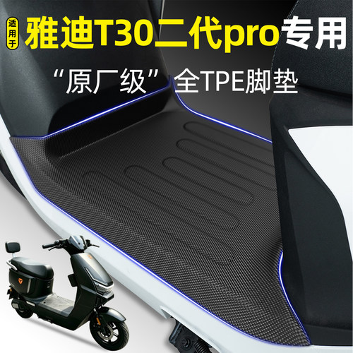 适用【雅迪T30二代pro】专用脚垫
