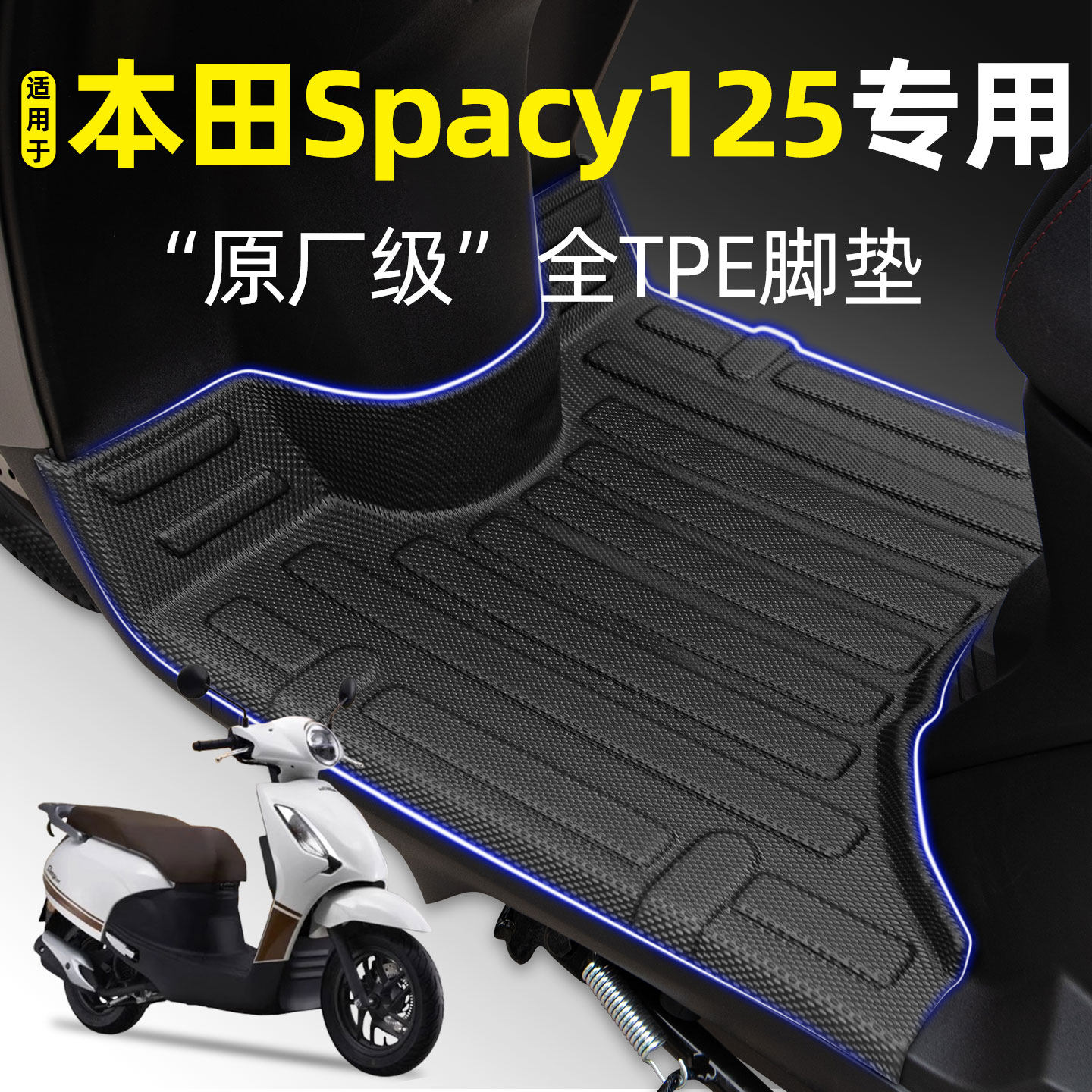 适用【本田Spacy125】摩托车脚垫图片