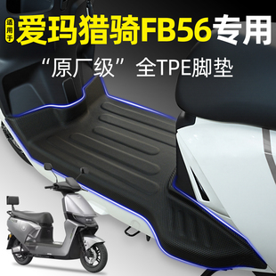 适用爱玛猎骑奇FB56豪华版电动车脚垫电瓶车脚踏垫改装小配件大全