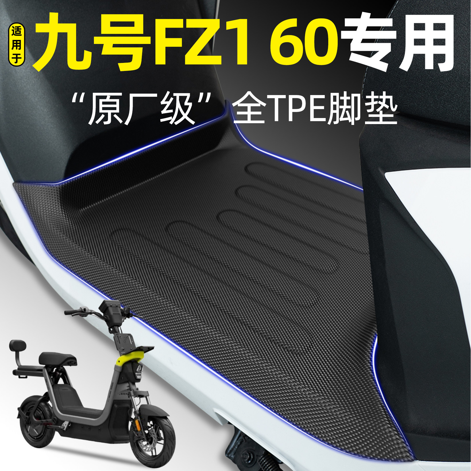 适用9九号FZ160新国标电瓶车电动车fz1 60专用脚垫改装饰配件大全 - 实物图