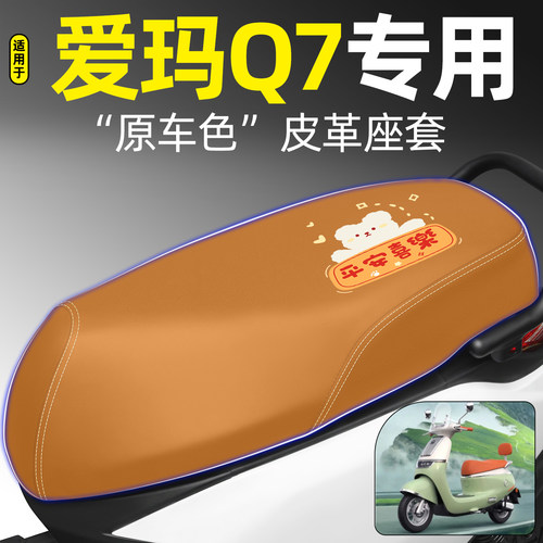 适用【爱玛Q7】电动车座套