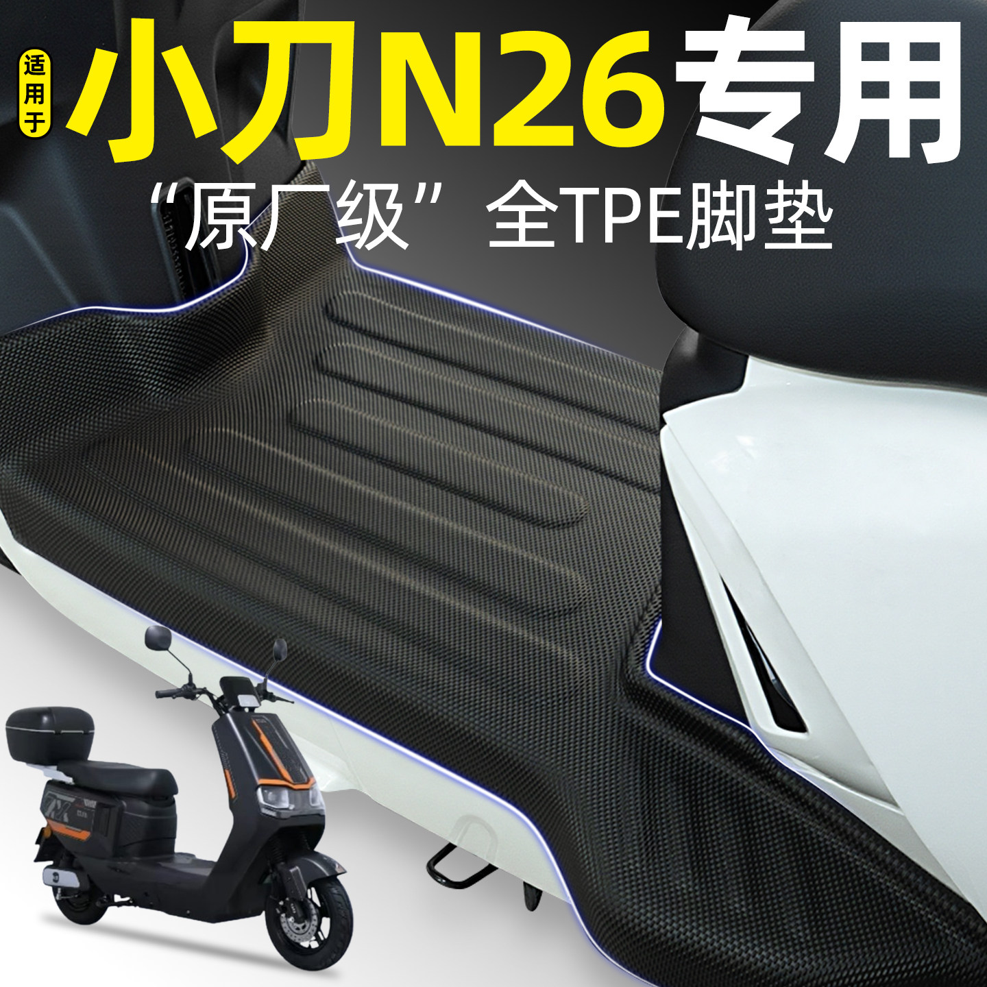 适用【小刀N26】电动车脚垫