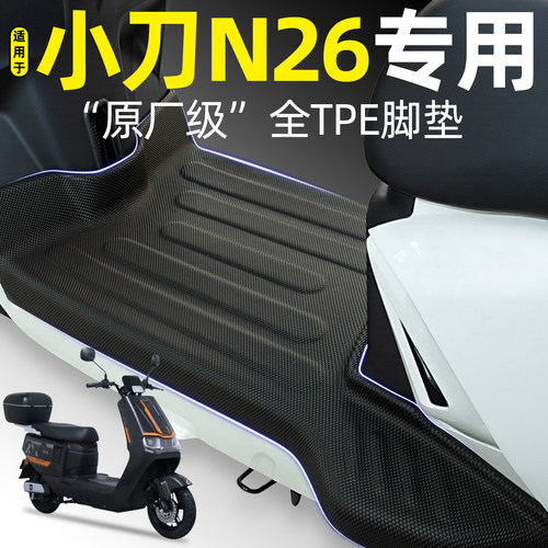 适用【小刀N26】电动车脚垫