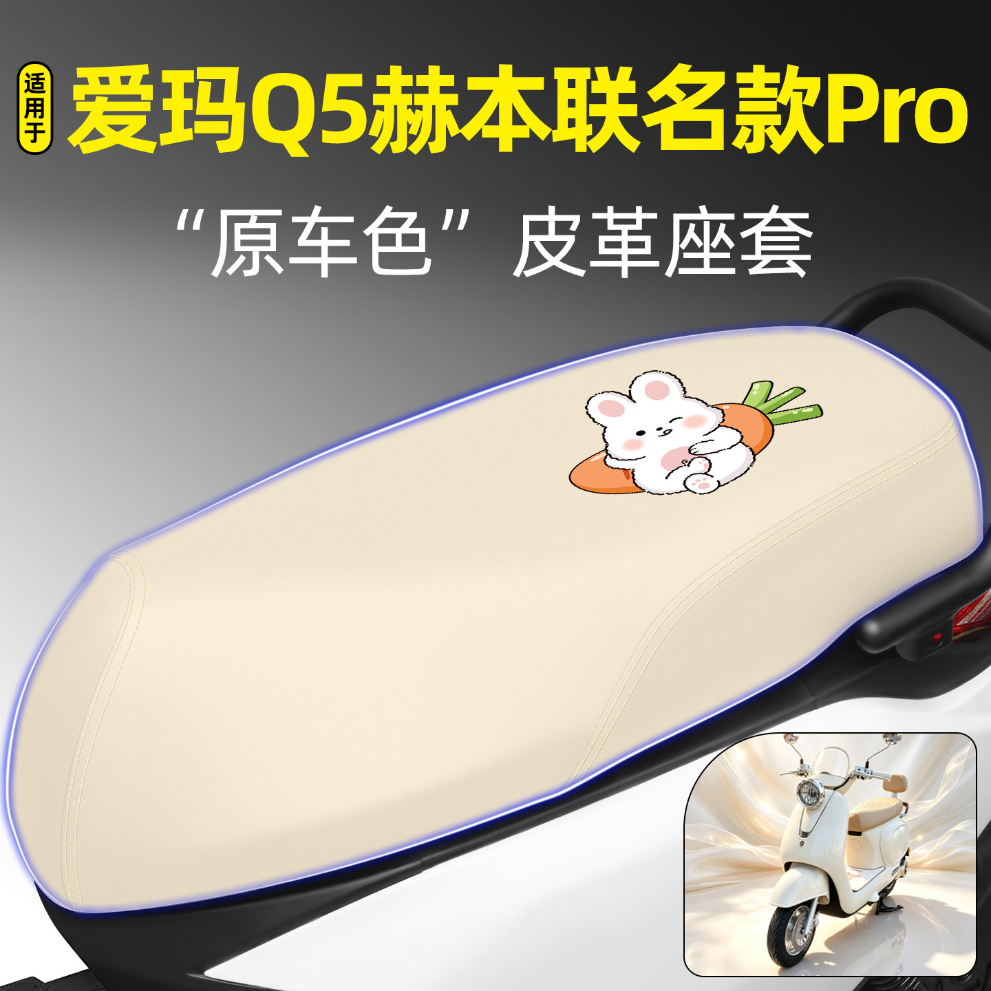 适用爱玛Q5赫本联名款Pro座套