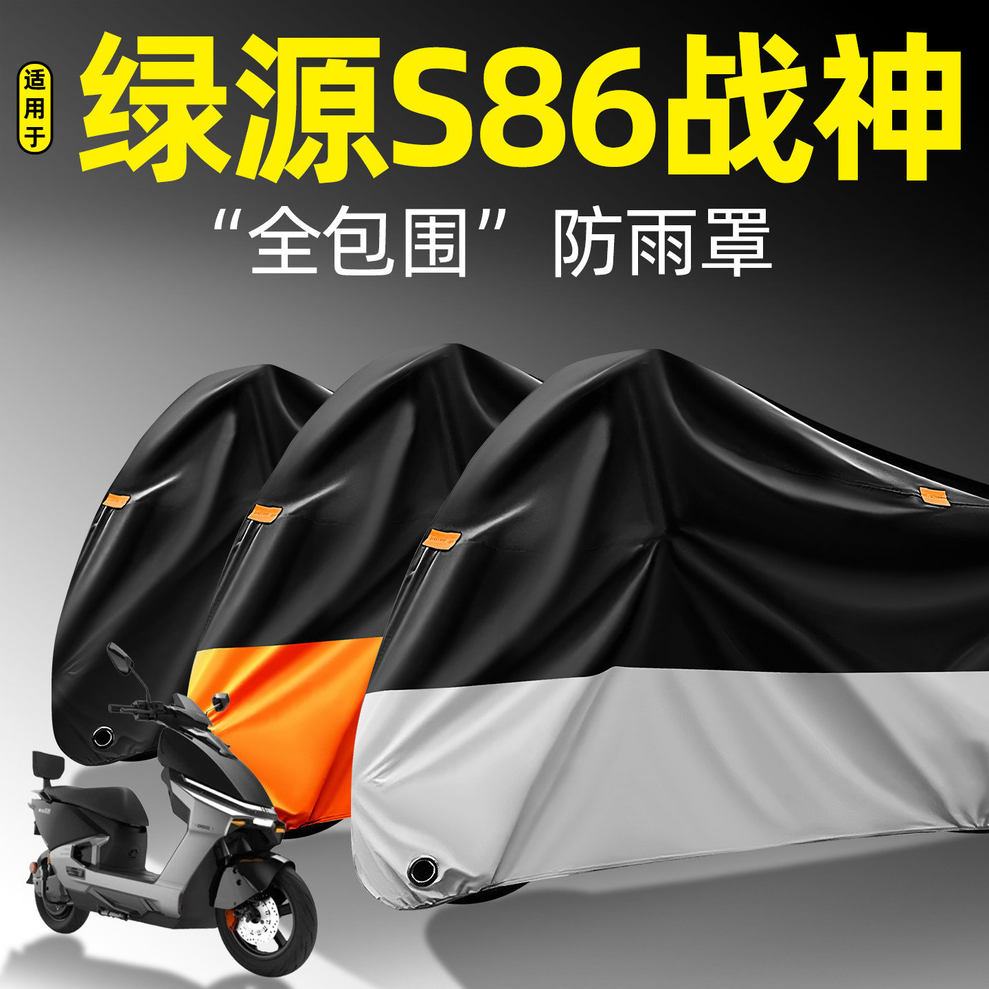 适用【绿源S86GT战神Max】防雨罩