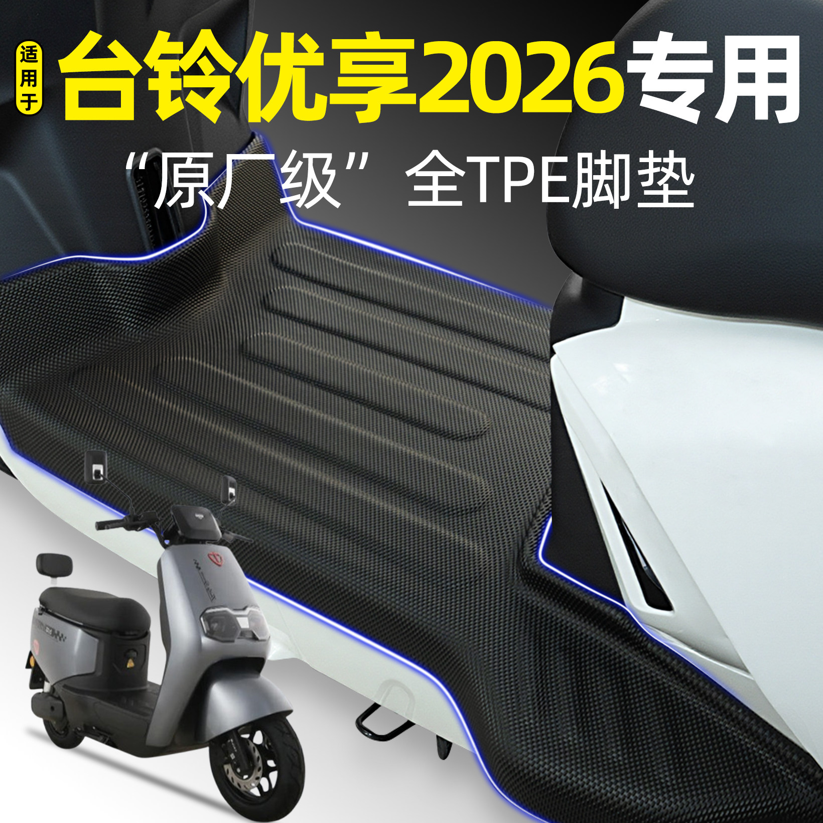 适用台铃优享2.0EB/2026CE版脚垫