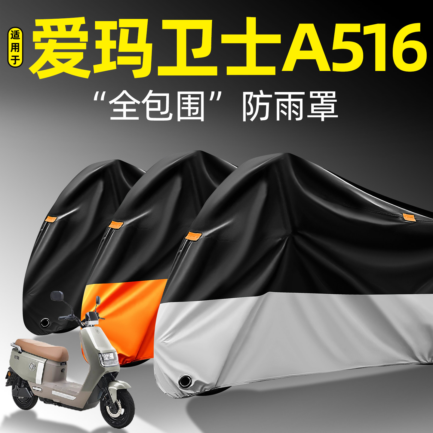 适用爱玛卫士A516全包围防雨罩