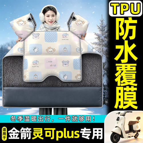 适用【金箭灵可plus】加绒挡风被