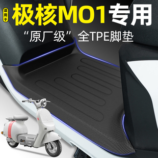 适用极核MO1太空舱电瓶电动车mo1i电自专用脚垫脚踏垫改装饰配件