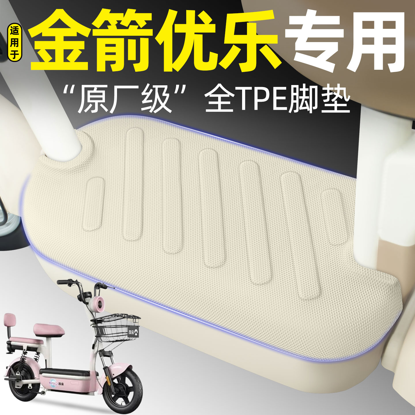 适用【金箭优乐】电动车脚垫