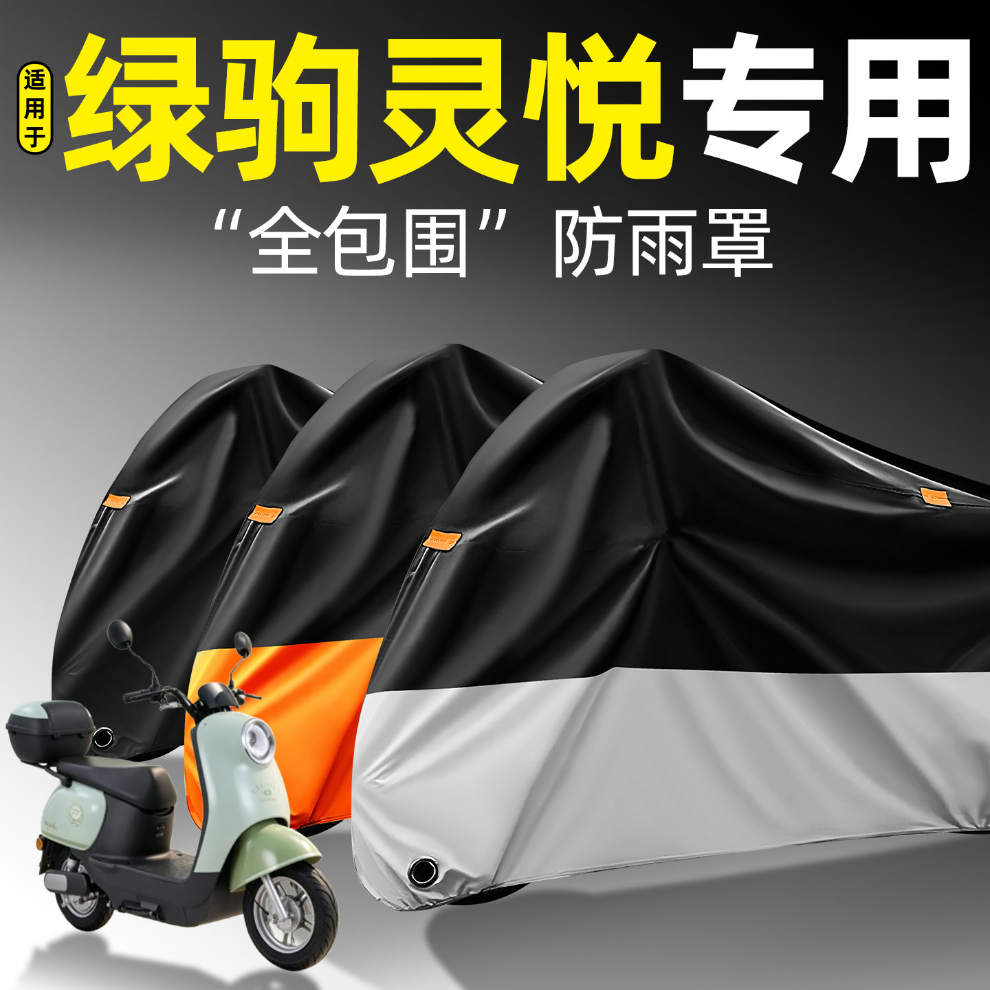 适用【绿驹灵悦】全包围防雨罩
