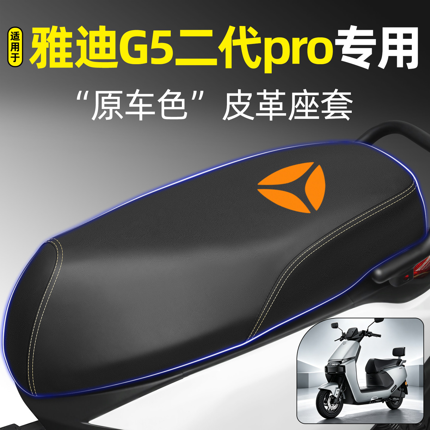 适用【雅迪G5二代Pro】专用座套