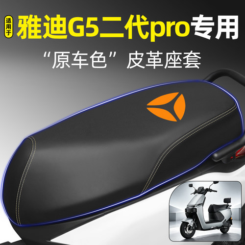 适用【雅迪G5二代Pro】专用座套
