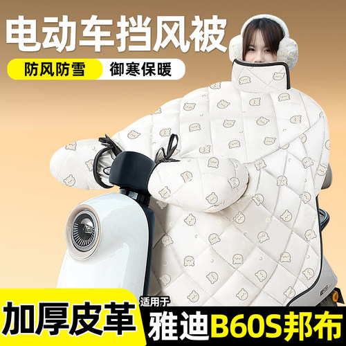 适用【雅迪B60s邦布】加绒挡风被