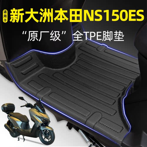 适用【新大洲本田NS150ES】脚垫