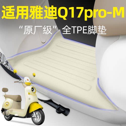 适用【雅迪Q17pro-M】电动车脚垫