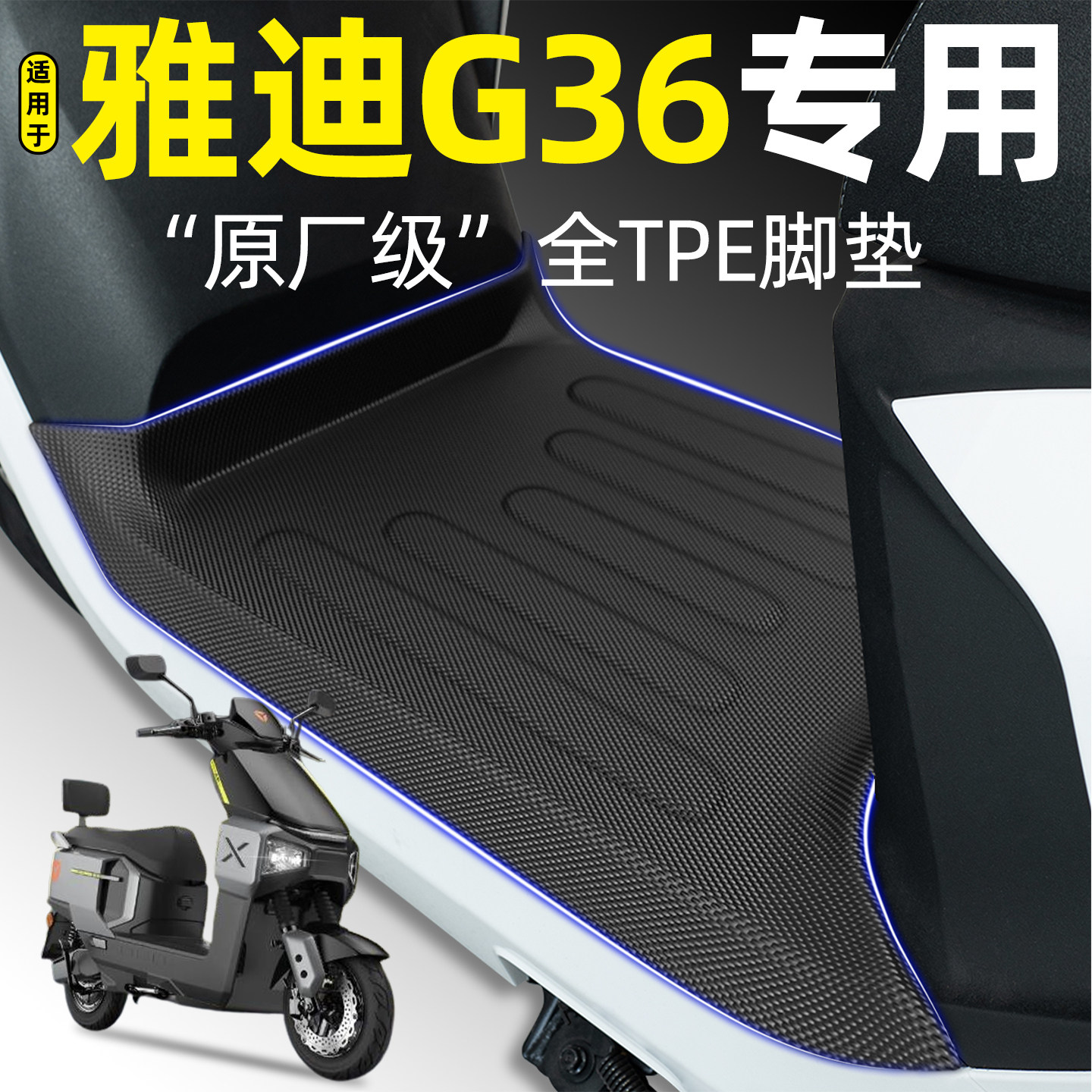 适用【雅迪G36-M】电动车tpe脚垫