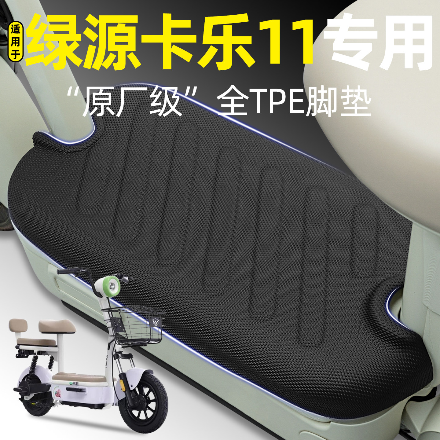 适用【绿源卡乐11】电动车脚垫