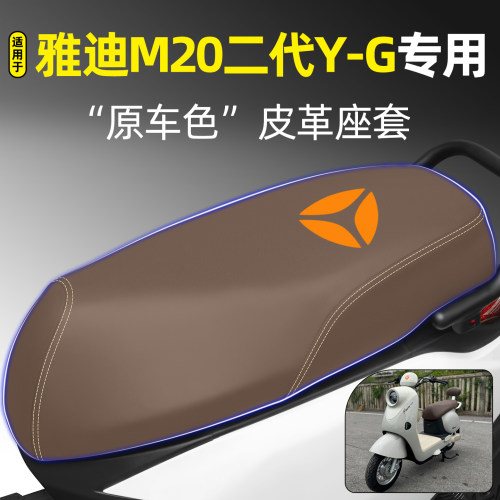 适用【雅迪M20二代Y-G】专用座套