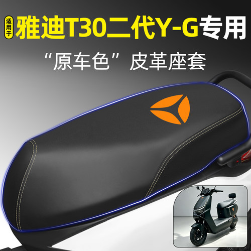 适用【雅迪T30二代Y-G】专用座套