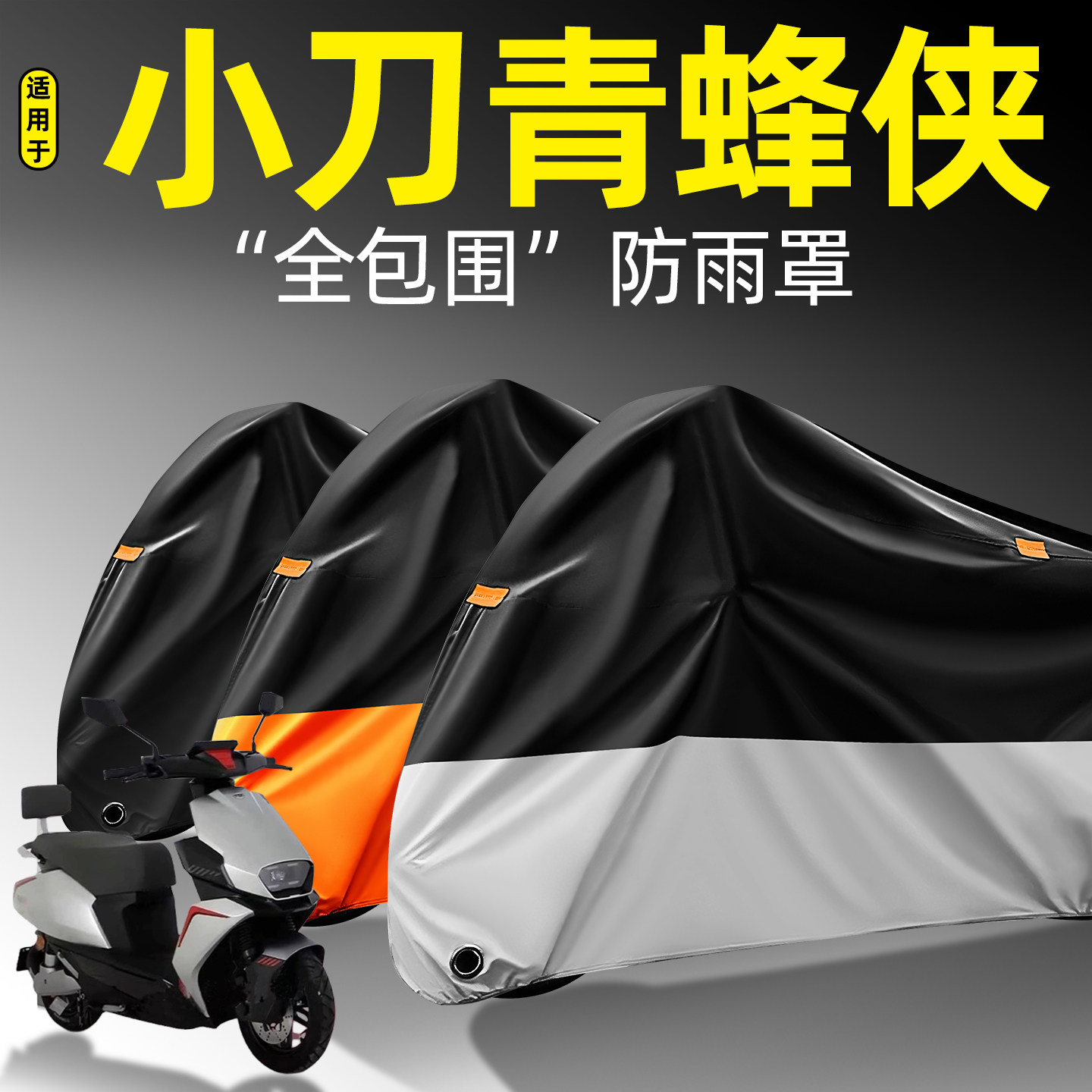 适用【小刀青蜂侠】全包围防雨罩