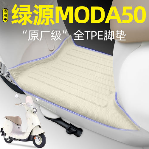 适用【绿源MODA50-Q】电动车脚垫