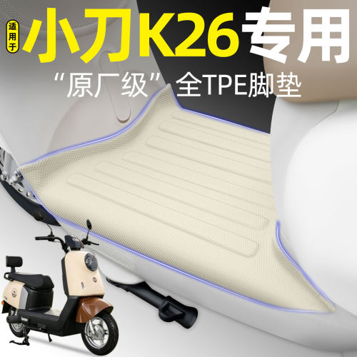 适用【小刀K26】电动车脚垫