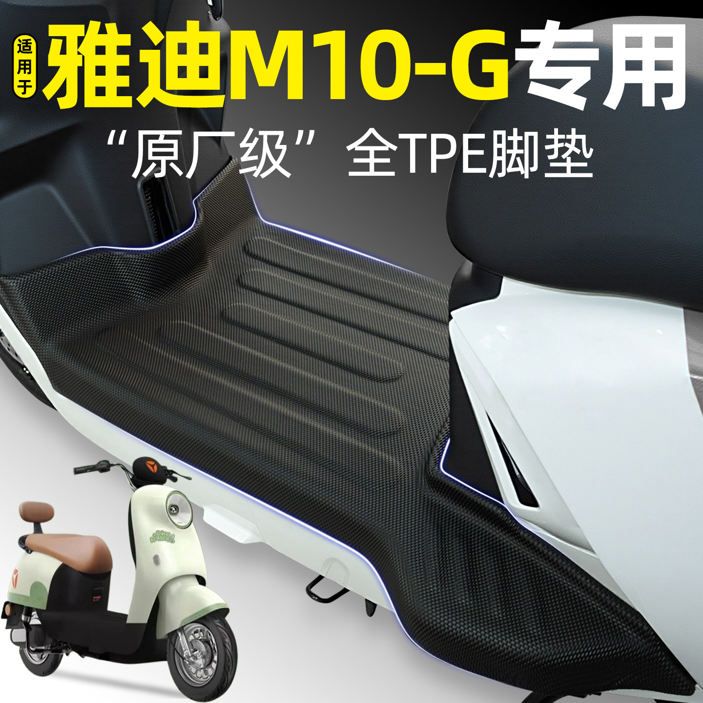 适用【雅迪M10-G】电动车脚垫图片