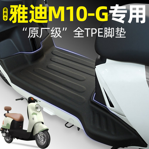 适用【雅迪M10-G】电动车脚垫