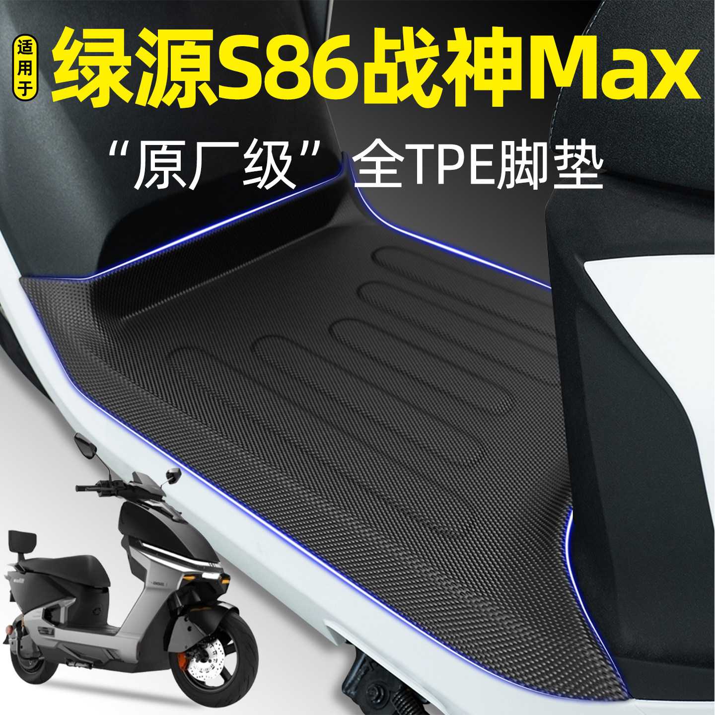 适用【绿源S86GT战神Max】脚垫