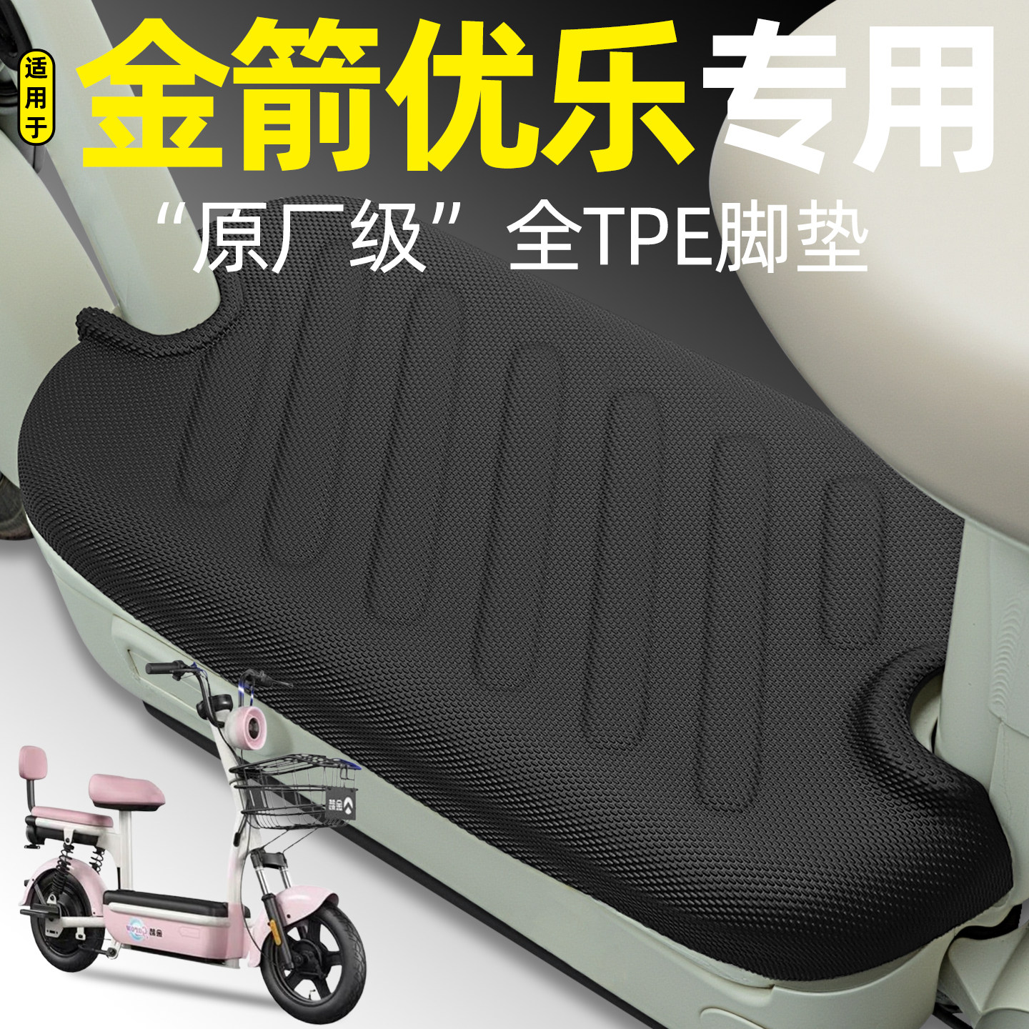 适用【金箭优乐】电动车加厚脚垫