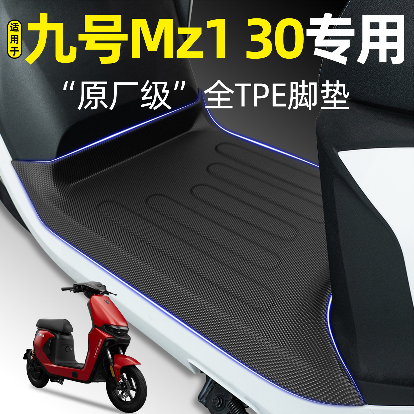 适用【九号Mz130】电动车脚垫