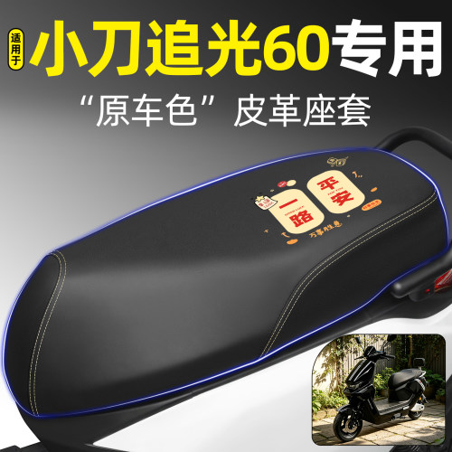 适用【小刀追光60】电动车座套