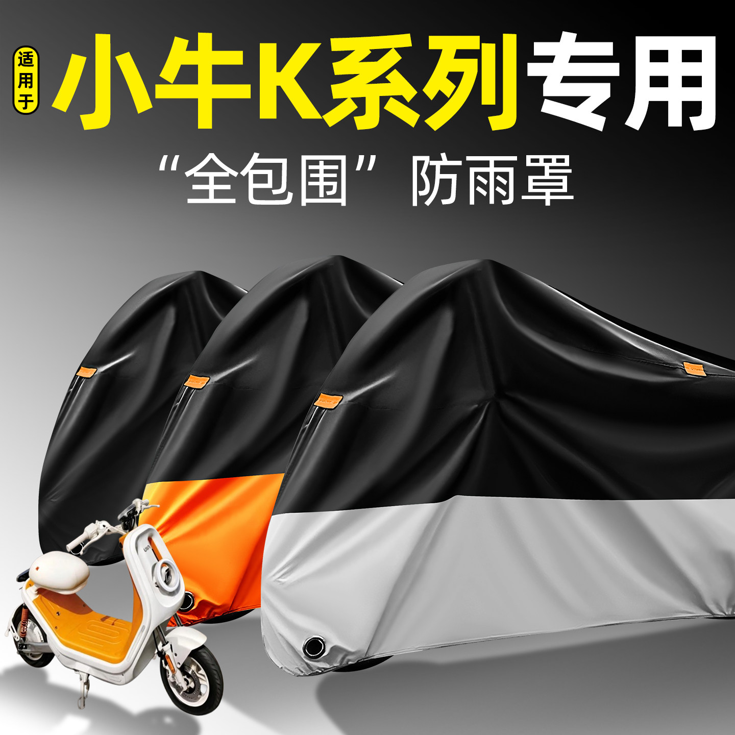 适用【小牛K系列】全包围防雨罩