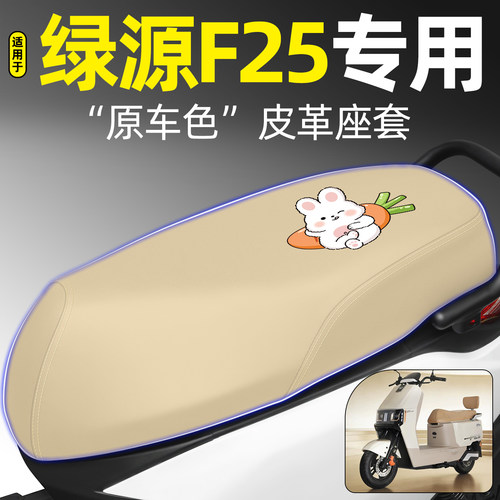适用【绿源F25】电动车座套