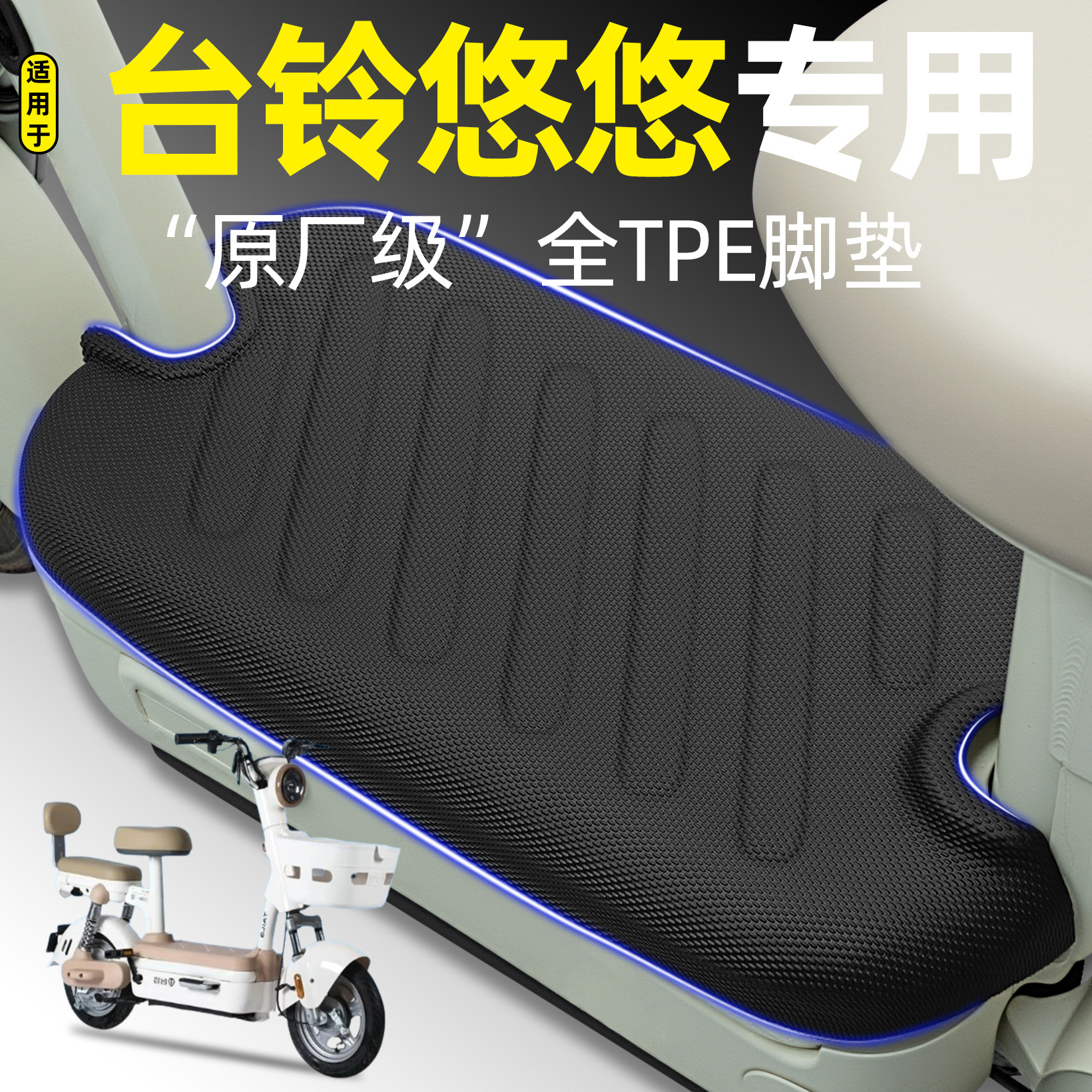 适用【台铃悠悠】电动车加厚脚垫