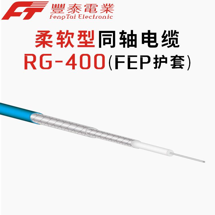 柔软型射频电缆PTFE介质双层镀银铜编织RG400同轴电缆
