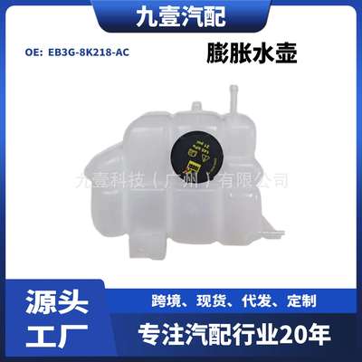 适用福特2016款RANGER撼路者 膨胀水壶副水箱  EB3G-8K218-AC