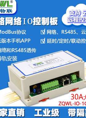 4路网络继电器控制板/30A/RS485/Modbus TCP/RTU/工业级/可编程