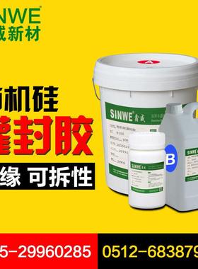 鑫威9110W白色弹性有机硅电子灌封胶LED防水密封胶电源防水灌封胶